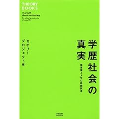 �w���Љ�̐^�� �΍��l�Ɛl���̑��֊֌W (THEORY BOOKS)