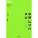 �w���Љ�̐^�� �΍��l�Ɛl���̑��֊֌W (THEORY BOOKS)