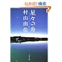 ���X�̏M�@Voyage Through Stars (���t����)