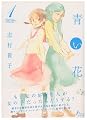 青い花 1巻 (F×COMICS) 
