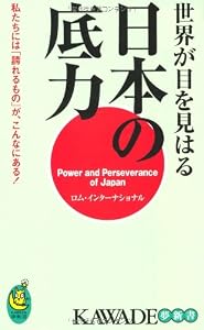世界が目を見はる日本の底力 (KAWADE夢新書) 