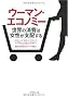 �E�[�}���E�G�R�m�~�[�\���E�̏���͏������x�z����
