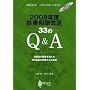 2008�N�x�f�Õ�V����33��Q&A