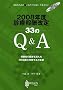 2008�N�x�f�Õ�V����33��Q&A