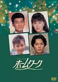 [DVD]唐沢寿明 ホームワーク [DVD]