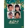 �z�[�����[�N [DVD]