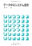 �f�[�^���S�V�X�e���݌v