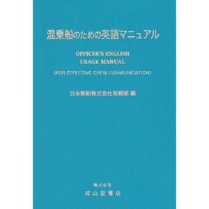 【クリックで詳細表示】混乗船のための英語マニュアル： 日本郵船海務部： 本