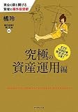 [Book]橘 玲 黄金の扉を開ける賢者の海外投資術 究極の資産運用編