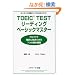 TOEIC TEST���[�f�B���O�x�[�V�b�N�}�X�^�[