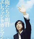 [CD]エレファントカシマシ 俺たちの明日