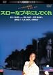�X���[�ȃu�M�ɂ��Ă���@�f�W�^���E���}�X�^�[�� [DVD]