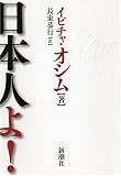 [Book]イビチャ オシム 日本人よ!