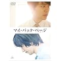 �}�C�E�o�b�N�E�y�[�W (������萶�Y) [DVD]