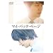 �}�C�E�o�b�N�E�y�[�W (������萶�Y) [DVD]