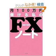 ��100���~�ׂ��鎄��FX�m�[�g