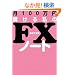 ��100���~�ׂ��鎄��FX�m�[�g
