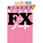 ��100���~�ׂ��鎄��FX�m�[�g