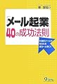 「メール起業」40の成功法則