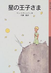 星の王子さま