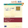 ���[�X�P�[�X�̓K�p:���H�K�C�h (Object Technology Series)