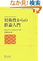 �Ώ̐�����̌Q�_���� (Undergraduate Texts in Mathematics)