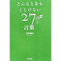 �ǂ�ȂƂ����������Ȃ�27�̌��t