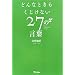 �ǂ�ȂƂ����������Ȃ�27�̌��t
