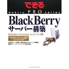 �ł���PRO BlackBerry �T�[�o�[�\�z BlackBerry Enterprize Server 4.1.4J�� (�ł���PRO�V���[�Y)