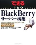 �ł���PRO BlackBerry �T�[�o�[�\�z BlackBerry Enterprize Server 4.1.4J�� (�ł���PRO�V���[�Y)