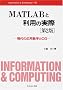 MATLAB�Ɨ��p�̎��ہ\����̉��p���w��CG (Information & Computing)