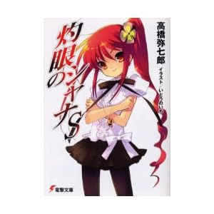 【クリックでお店のこの商品のページへ】灼眼のシャナS (電撃文庫) [文庫]