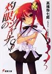 灼眼のシャナS (電撃文庫)