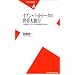 �C�u���E�o�b�g�D�[�^�̐��E�嗷�s�\14���I�C�X���[���̎���𐶂��� (���}�АV��)