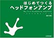 �͂��߂Ă��� �w�b�h�t�H���A���v 1���~�̖{�i�I�[�f�B�I