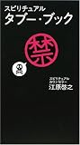 [Book]江原 啓之 スピリチュアル タブー・ブック
