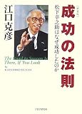 [Book]江口 克彦 [新装版]成功の法則