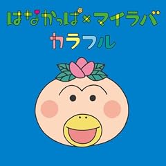 �͂Ȃ����ρ~�}�C���o