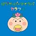 �͂Ȃ����ρ~�}�C���o