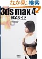 3ds max4���S�K�C�h