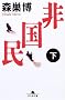 �񍑖� (��) (���~�ɕ���)