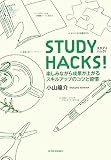 [Book]小山 龍介 STUDY HACKS!