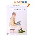 1�E2�E3�ʂŕ҂߂邱���́\�C���E�~�g���E�X�q�E�X�k�[�h�cetc. (SEIBIDO MOOK)