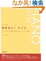 �����Ȃ��I�n�m�� �W���Y�A�|�b�v�X��e�����߂́��s�A�m�g���[�j���O�W (�s�A�m�X�^�C��)