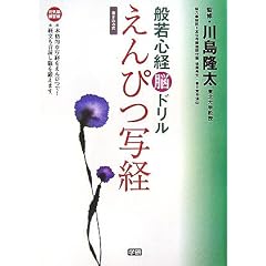 般若心経脳ドリル えんぴつ写経 (元気脳練習帳) (単行本)