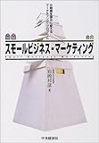 [Book]岩崎 邦彦 スモールビジネス・マーケティング―小規模を強みに変えるマーケティング・プログラム