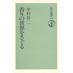 香りの世界をさぐる (朝日選書)