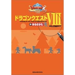 �h���S���N�G�X�gVIII�̂��邫���� (�Q�[���K�C�h)