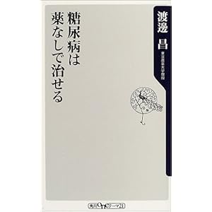 【クリックで詳細表示】糖尿病は薬なしで治せる (角川oneテーマ21) [新書]