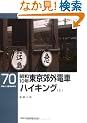 ���a10�N�����x�O�d�ԃn�C�L���O�q��r (RM LIBRARY(70))